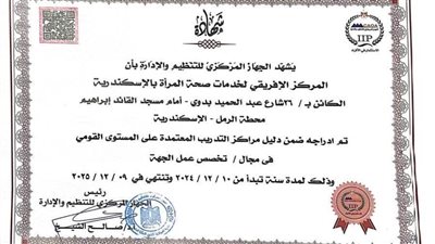 تجديد اعتماد المركز الأفريقى لخدمات صحة المرأة من الجهاز المركزي للتنظيم والإدارة