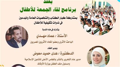 الأوقاف تطلق لقاء الجمعة للأطفال