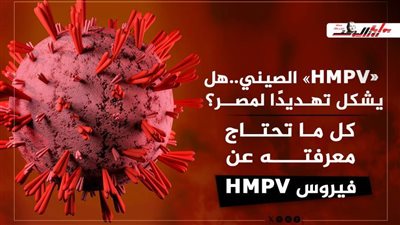 فيروس HMPV الصيني.. هل يشكل تهديدا لمصر؟