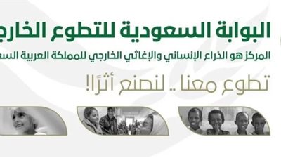 مركز الملك سلمان للإغاثة يعلن عن بدء التسجيل في برنامج 