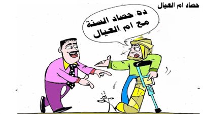 حصاد أم العيال