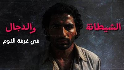 الشيطانة والدجال.. في غرفة النوم .. 