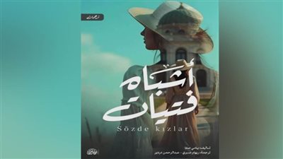 «أشباه فتيات».. رواية جديدة عن فترة الهدنة المليئة بالأزمات في تركيا