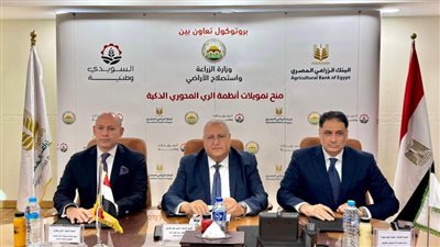 البنك الزراعي المصري والسويدي يوقعان بروتوكول تعاون لتمويل أجهزة الري الحديث