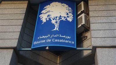بورصة الدار البيضاء تسجل أداءً إيجابيًا بنهاية تداولات اليوم