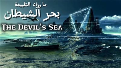 «بحر الشيطان والتنانين اليابانية».. برنامج أغرب حاجة «الحلقة الثامنة» 