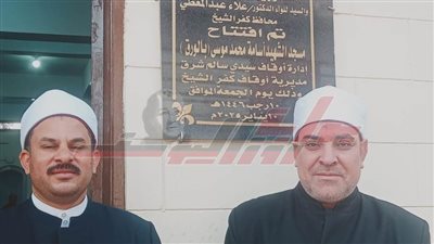 افتتاح مسجدين جديدين في كفر الشيخ
