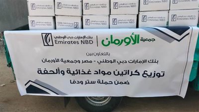 توزيع 373 كرتونة مواد غذائية و300 لحاف فيبرعلى الأسر الأولى بالرعاية بمركز أبو المطامير