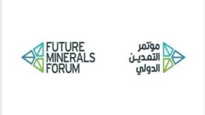 المملكة تستضيف الاجتماع الوزاري الدولي الرابع للوزراء المعنيين بشؤون التعدين