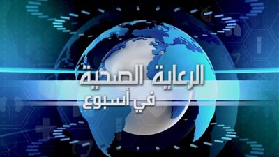  الرعاية الصحية تعرض فيديو جهودها في أول أسبوع من 2025