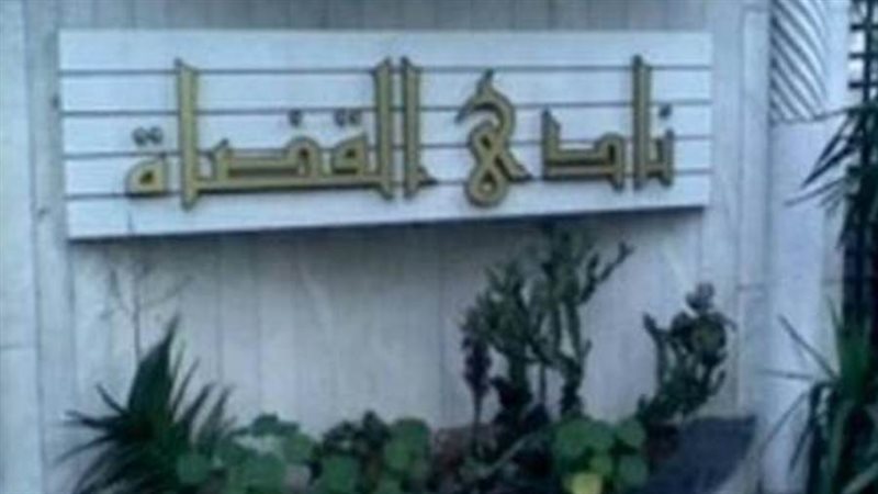 نادي القضاة