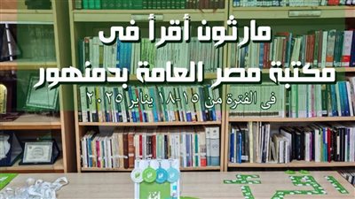 مكتبة مصر العامة بدمنهور تشارك  في 