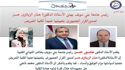 تعيين الدكتورة حنان الزبلاوي عميداً لكلية التمريض بجامعة بني سويف