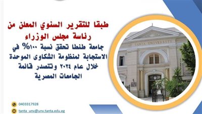 جامعة طنطا تحقق نسبة١٠٠% فى الاستجابة لمنظومة الشكاوى الموحدة خلال العام الماضي