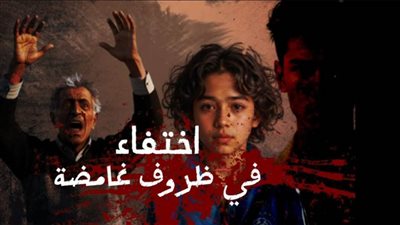 اختفاء في ظروف غامضة.. 