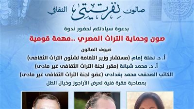 صون وحماية التراث المصري.. مهمة قومية.. بصالون نفرتيتي الثقافي 