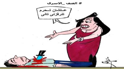 العنف الأسري