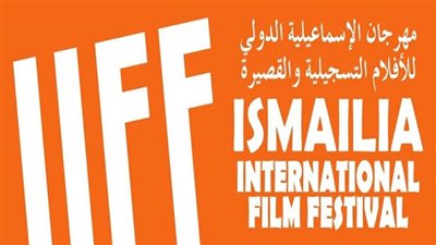 الأربعاء.. مؤتمر صحفي لإعلان تفاصيل الدورة 26 لمهرجان الإسماعيلية للأفلام التسجيلية والقصيرة