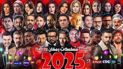 قائمة مسلسلات رمضان 2025 وعودة أساطير الفن للساحة من جديد 