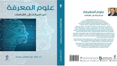 علوم المعرفة: من البيانات إلى القياسات.. إصدار جديد في معرض القاهرة الدولي للكتاب 2025