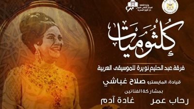 رحاب عمر وغادة آدم نجمتا كلثوميات بمعهد الموسيقى العربية  