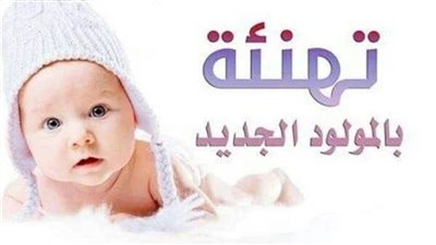 تهنئة بالمولود الجديد 