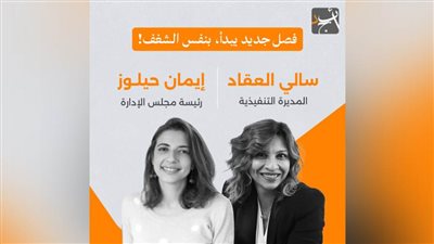 إيمان حيلوز تترقى إلى منصب رئيسة مجلس الإدارة التنفيذية وتعيين سالي العقاد مديرة تنفيذية للتطبيق
