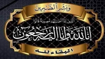 عزاء واجب للكاتب الصحفي عبدالمجيد السياسي