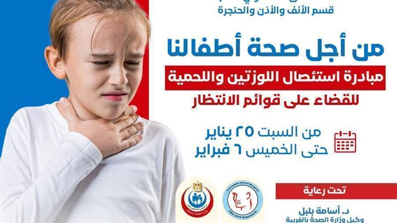 مبادرة استئصال اللوزتين