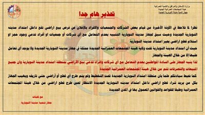 تحذير مهم من جهاز مدينة النوبارية الجديدة بشأن حجز قطع أراضٍ بامتداد المدينة