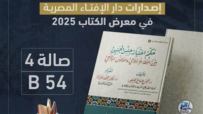 دار الإفتاء المصرية تشارك بجناح خاص في معرض القاهرة الدولي للكتاب