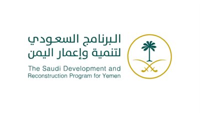 البرنامج السعودي لتنمية وإعمار اليمن يُشارك في الاجتماع الوزاري الدولي لدعم الحكومة اليمنية في نيويورك