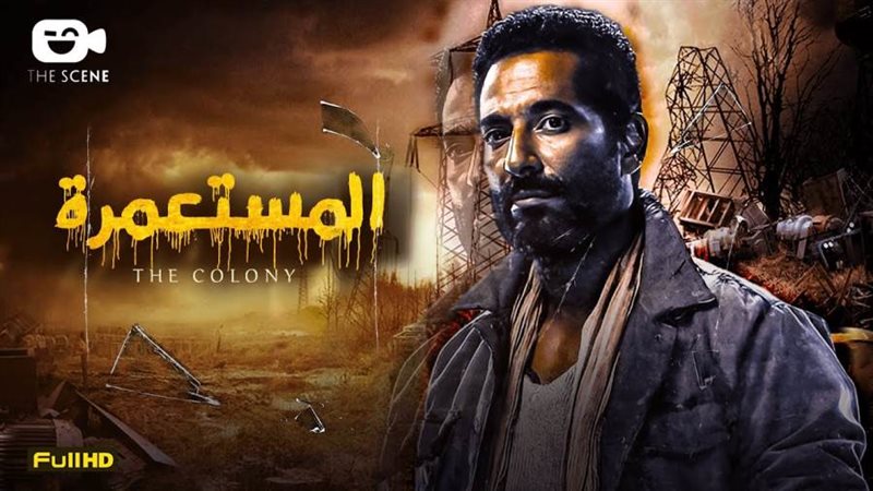 الفيلم المصري المستعمرة