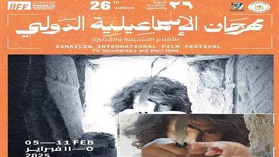 51 فيلمًا من 34 دولة في مهرجان الإسماعيلية الدولي للأفلام التسجيلية الـ26