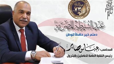 نقابة العاملين بالبترول تهنئ القيادة السياسية ورجال الشرطة بعيدهم