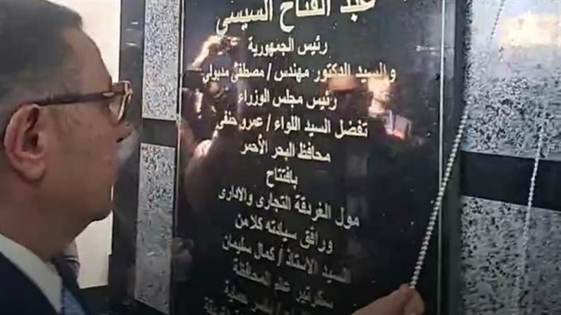 محافظ البحرالاحمر