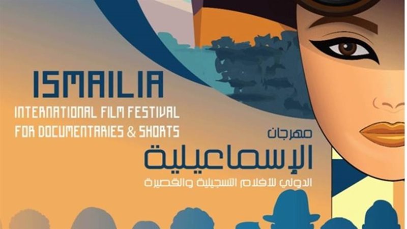 مهرجان الإسماعيلية