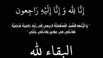 عزاء واجب للزميل خليل عبداللطيف