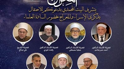 غدًا.. البيت المحمدي يحتفل بذكرى الإسراء والمعراج بحضور كبار العلماء والأساتذة