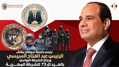رئيس جامعة سوهاج يبعث تهنئة لرئيس الجمهورية وقيادات الداخلية بمناسبة عيد الشرطة 