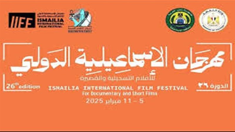 مهرجان الإسماعيلية
