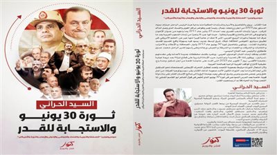 «ثورة 30 يونيو والاستجابة للقدر» كتاب جديد للسيد الحراني في معرض القاهرة الدولي للكتاب 
