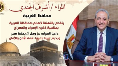محافظ الغربية عن ذكرى الإسراء والمعراج: مناسبة تضيء دروب الأمل والعمل 