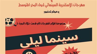 سينما ليلى بمركز جمال عبد الناصر بالإسكندرية 