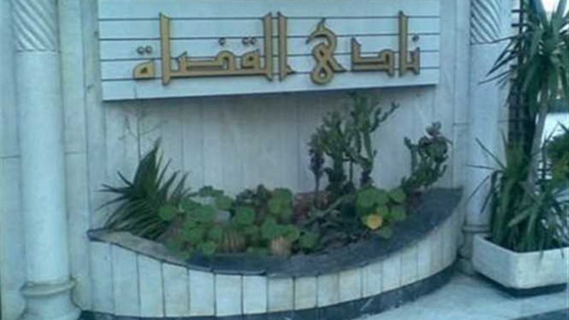 نادي القضاة ينعى