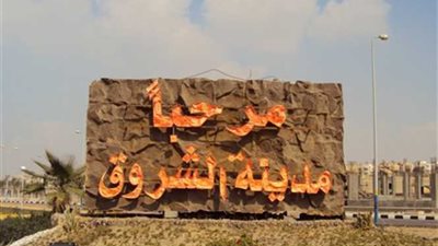 طرح 3 مناقصات بمدينتى الشروق وطيبة الجديدة لأعمال الخدمات