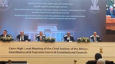 الدستورية: انتهاء اليوم الأول لاجتماع رؤساء المحاكم الدستورية