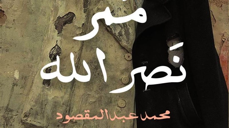 غلاف رواية ممر نصر