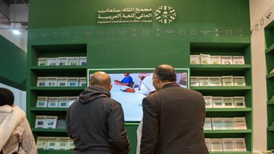 إصدارات مجمع الملك سلمان العالمي للغة العربية تحظى باهتمام زوار معرض القاهرة الدولي للكتاب   