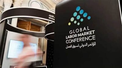 الرياض تستضيف غدًا النسخة الثانية من المؤتمر الدولي لسوق العمل
